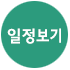 일정보기
